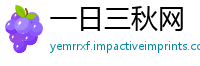 一日三秋网
